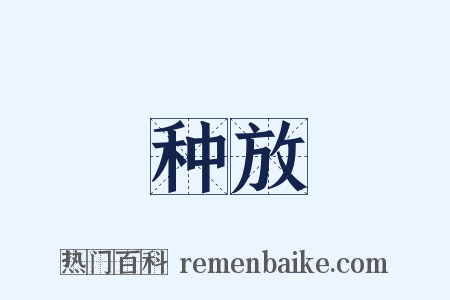 种放是什么意思的图片
